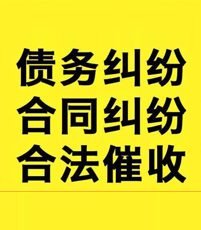 平川专业要账公司